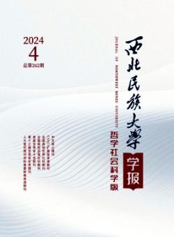 西北民族大学学报·哲学社会科学版